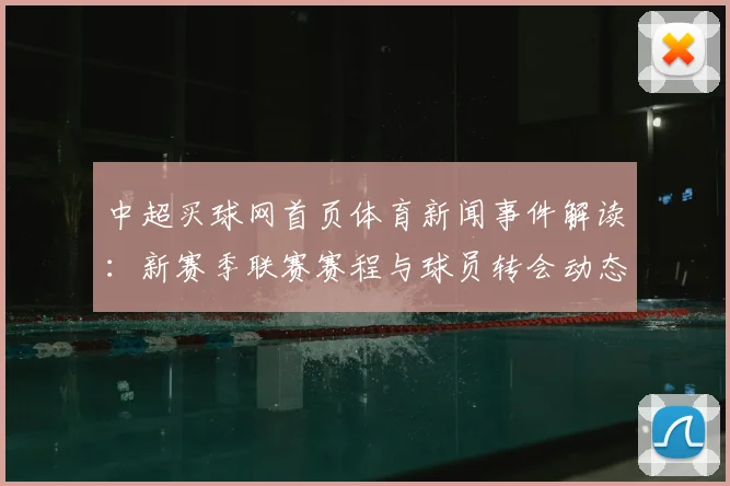 中超买球网首页体育新闻事件解读:新赛季联赛赛程与球员转会动态综合梳理