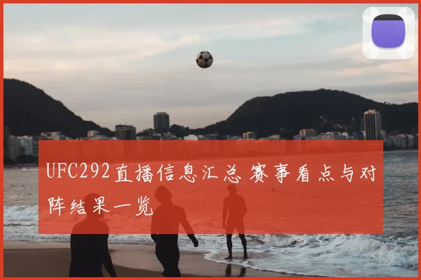 UFC292直播信息汇总 赛事看点与对阵结果一览