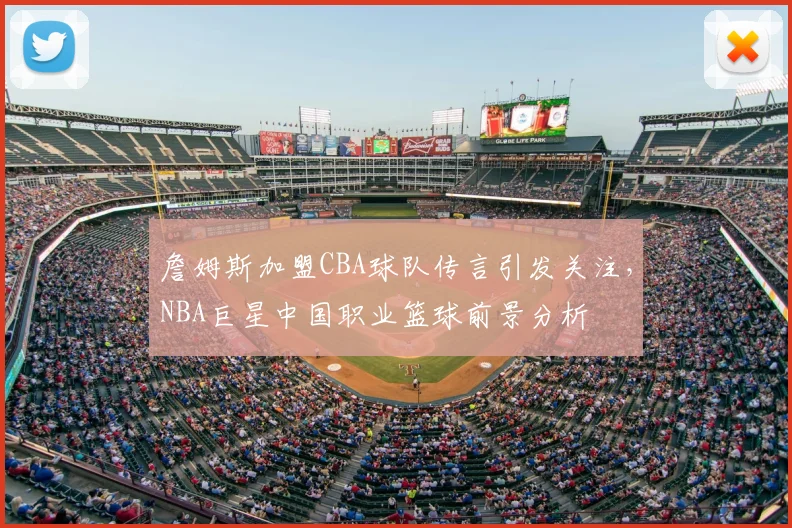 詹姆斯加盟CBA球队传言引发关注,NBA巨星中国职业篮球前景分析