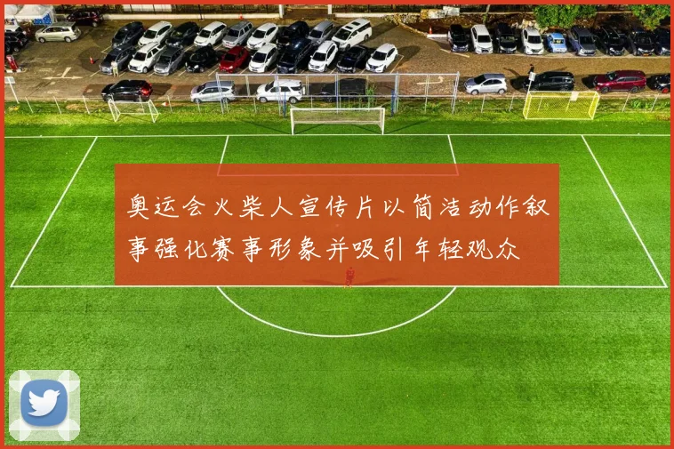 奥运会火柴人宣传片以简洁动作叙事强化赛事形象并吸引年轻观众