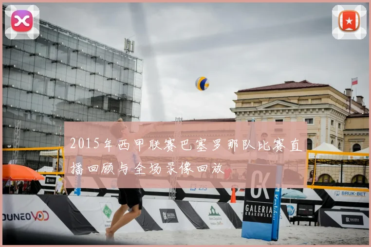 2015年西甲联赛巴塞罗那队比赛直播回顾与全场录像回放