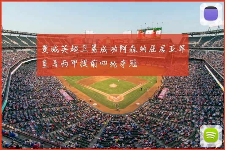 曼城英超卫冕成功阿森纳屈居亚军皇马西甲提前四轮夺冠