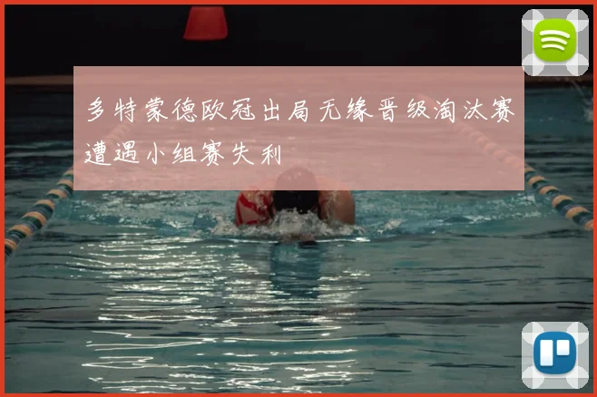 多特蒙德欧冠出局无缘晋级淘汰赛遭遇小组赛失利