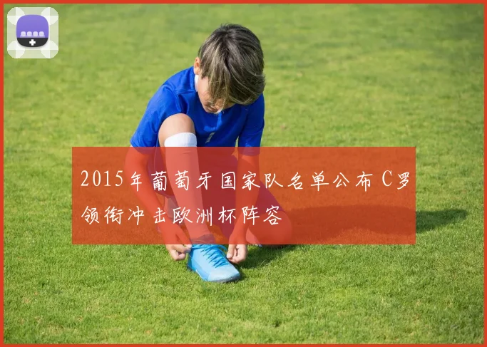 2015年葡萄牙国家队名单公布 C罗领衔冲击欧洲杯阵容