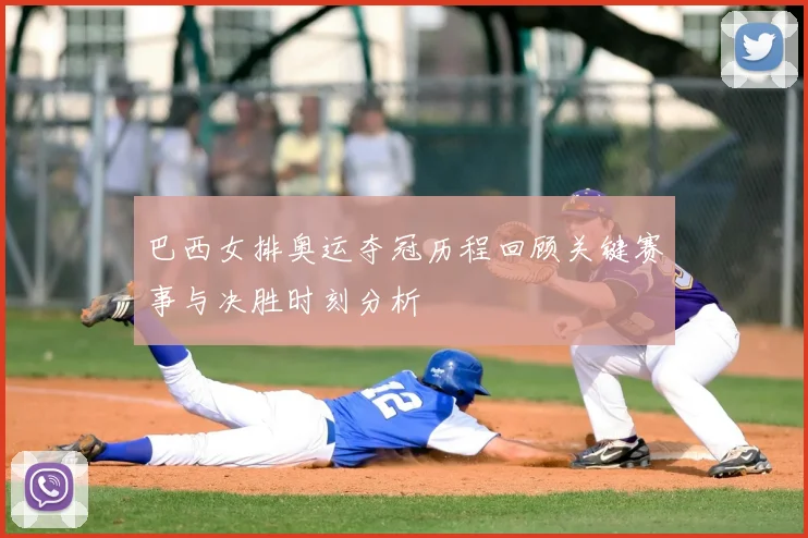 巴西女排奥运夺冠历程回顾关键赛事与决胜时刻分析