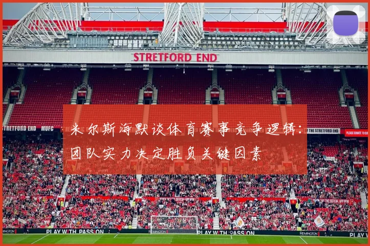 米尔斯海默谈体育赛事竞争逻辑：团队实力决定胜负关键因素
