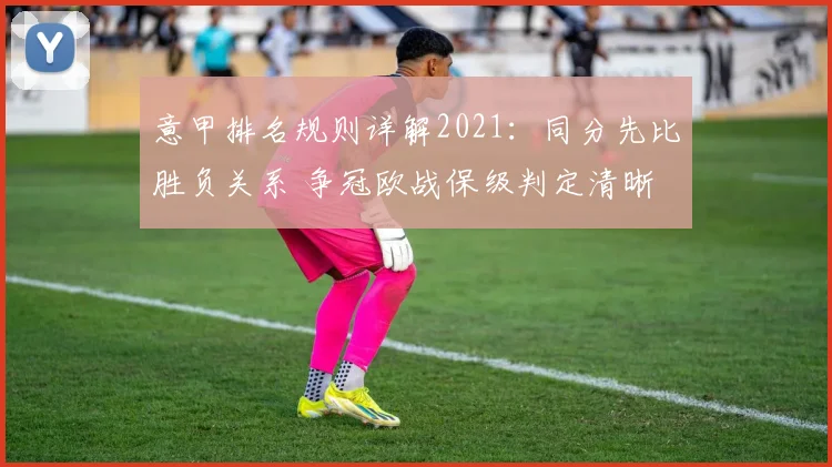 意甲排名规则详解2021:同分先比胜负关系 争冠欧战保级判定清晰