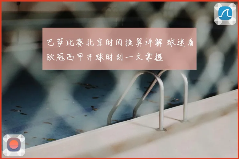 巴萨比赛北京时间换算详解 球迷看欧冠西甲开球时刻一文掌握