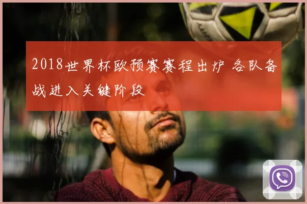 2018世界杯欧预赛赛程出炉 各队备战进入关键阶段