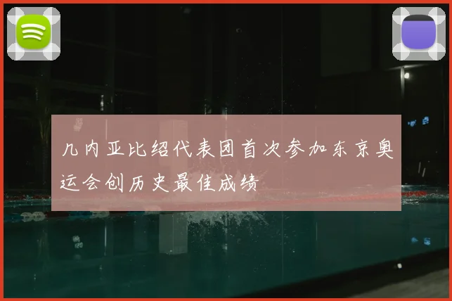 几内亚比绍代表团首次参加东京奥运会创历史最佳成绩