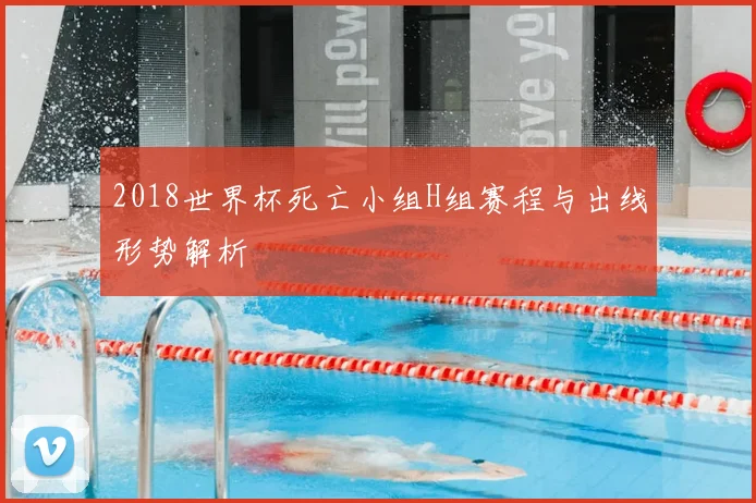 2018世界杯死亡小组H组赛程与出线形势解析