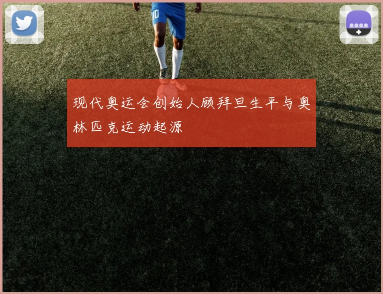 现代奥运会创始人顾拜旦生平与奥林匹克运动起源