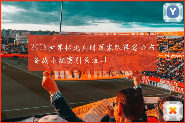 2018世界杯比利时国家队阵容公布 备战小组赛引关注_1