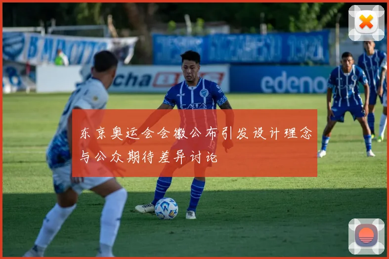 东京奥运会会徽公布引发设计理念与公众期待差异讨论