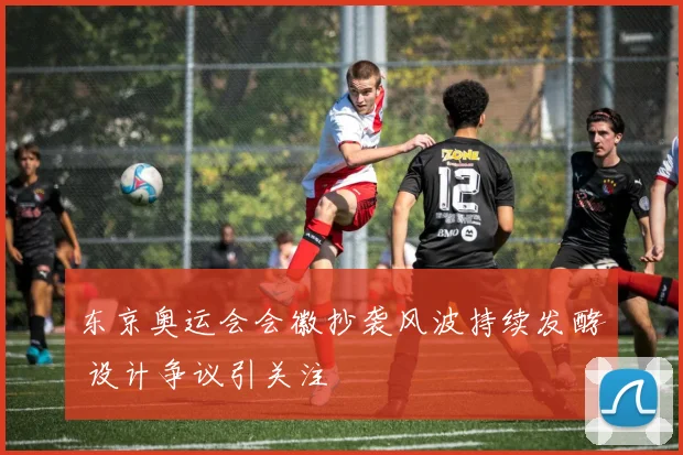 东京奥运会会徽抄袭风波持续发酵 设计争议引关注