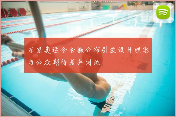 东京奥运会会徽公布引发设计理念与公众期待差异讨论