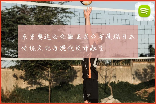 东京奥运会会徽正式公布展现日本传统文化与现代设计融合