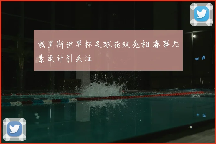 俄罗斯世界杯足球花纹亮相 赛事元素设计引关注