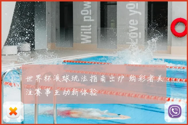 世界杯滚球玩法指南出炉 购彩者关注赛事互动新体验