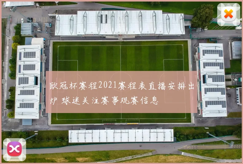 欧冠杯赛程2021赛程表直播安排出炉 球迷关注赛事观赛信息