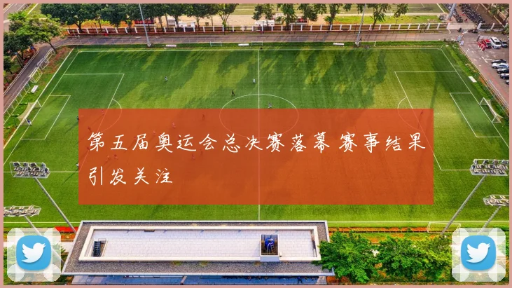 第五届奥运会总决赛落幕 赛事结果引发关注