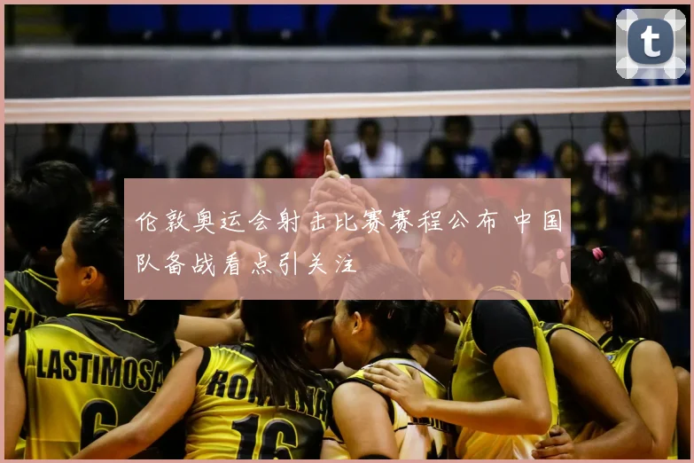 伦敦奥运会射击比赛赛程公布 中国队备战看点引关注