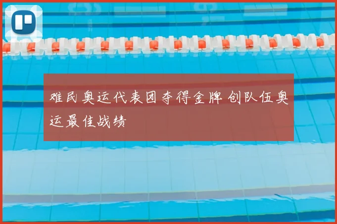 难民奥运代表团夺得金牌 创队伍奥运最佳战绩
