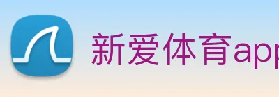 新爱体育app官网 logo
